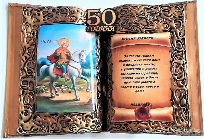 Оригинален подарък за кръгла годишнина и юбилей за 50, 60, 70, 80 или 90 г. с икона на Св. Мина, снимка 1