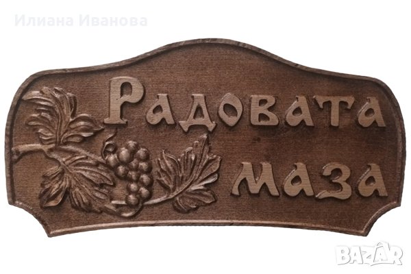 Дървена табела - Радовата маза с Грозде, снимка 1