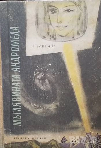 Мъглявината Андромеда Иван Ефремов, снимка 1