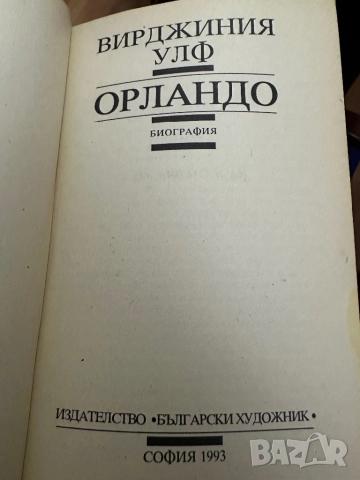 Вирджиния Улф -Мисис Далауей-Орландо-Смъртта на еднодневката, снимка 3 - Художествена литература - 52031793