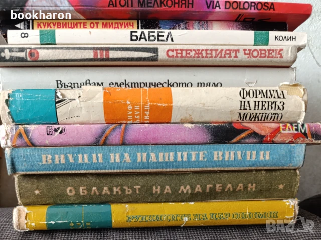 ФАНТАСТИКА- ПРАТЧЕТ/ ЖУЛ ВЕРН/БОБЕВ И ДР., снимка 6 - Художествена литература - 51084095