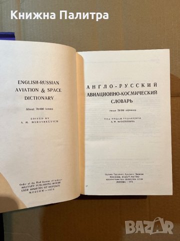 Англо-русский авиационно-космический словарь , снимка 2 - Специализирана литература - 39804258