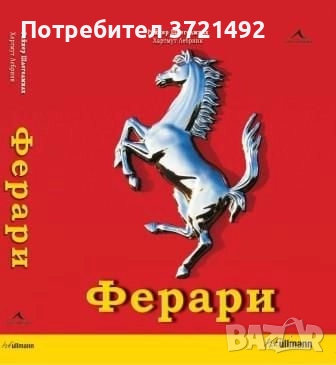  Ферари Райнер Шлегелмилх, Хартмут Лебринк