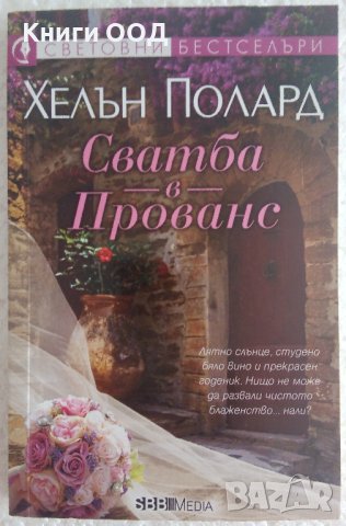 Сватба в Прованс - Хелън Полард, снимка 1