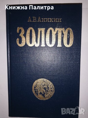 Золото (Международный экономический аспект)