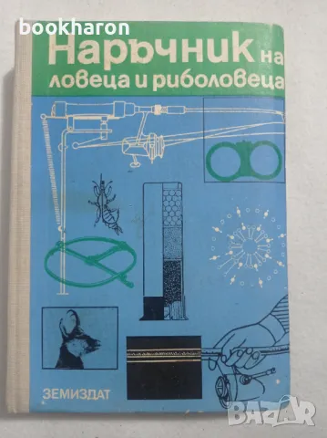 Наръчник на ловеца и риболовеца, снимка 1 - Други - 47537762