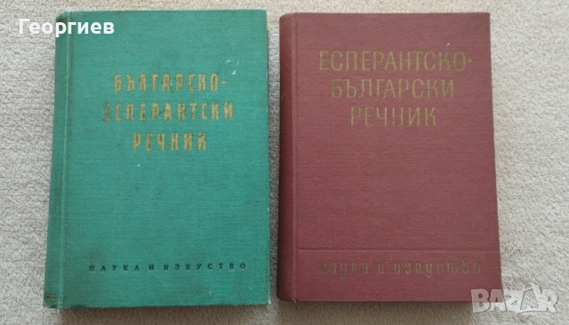 2 бр речници по Есперанто, снимка 1