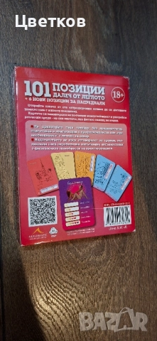 Карти: 101 позиции далеч от леглото, снимка 2 - Карти за игра - 52083892