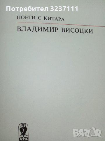Владимир Висоцки книга, снимка 4 - Художествена литература - 34952524