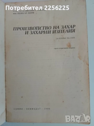 Производство на захар и захарни изделия, снимка 6 - Специализирана литература - 51172143