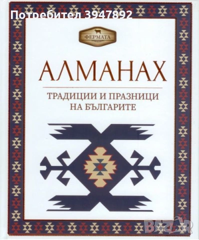 Алманах. Традиции и празници на българите