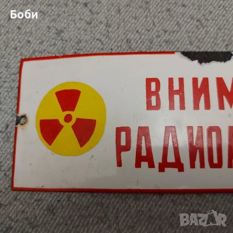 Стара Рядка Соц Емайлирана Табела - Внимание Радиоактивност , снимка 3 - Колекции - 49022817