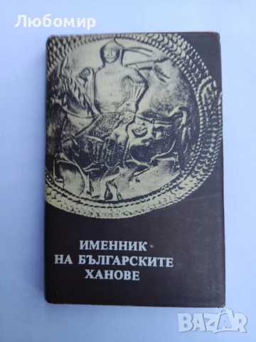 Именник на българските ханове 