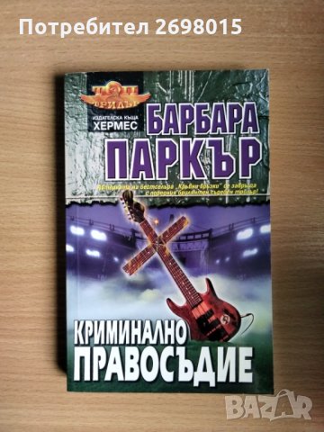 Криминално правосъдие, Барбара Паркър