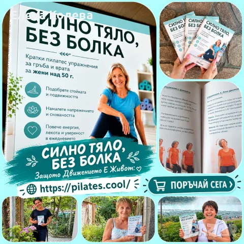 Силно Тяло, Без Болка