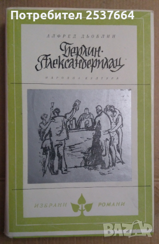 Берлин-Александерплац   Алфред Дьоблин