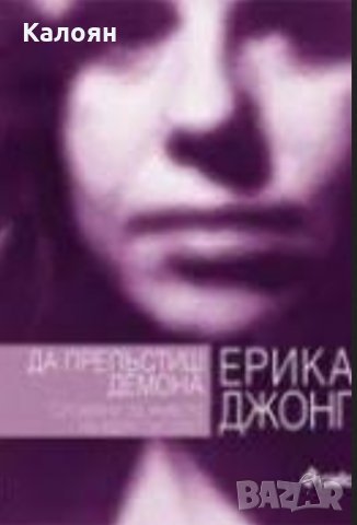 Ерика Джонг - Да прелъстиш демона