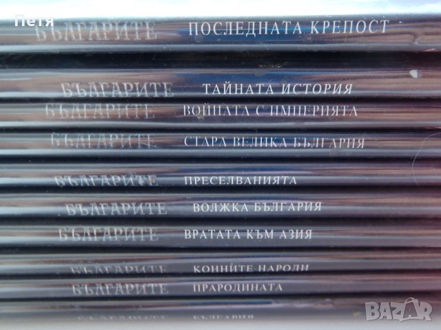 Документална поредица Българите на Пламен Петков, снимка 3 - Български филми - 29976782