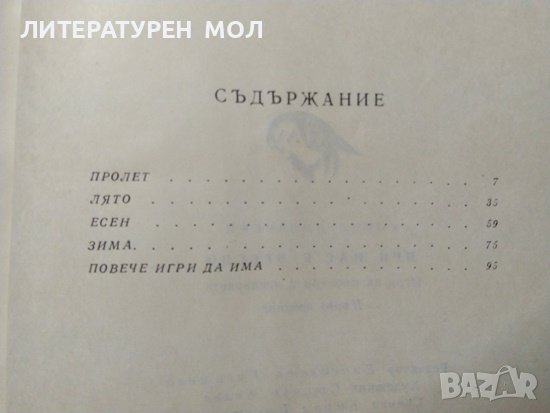 При нас е весело. Игри за пионери и чавдарчета. Кирил Писарски 1972 г., снимка 6 - Детски книжки - 38126885