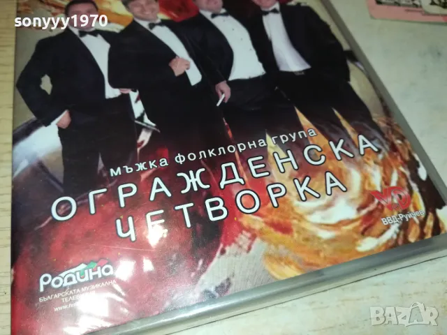 ОГРАЖДЕНСКА ЧЕТВОРКА ДВД 0402251916, снимка 4 - DVD дискове - 48968051
