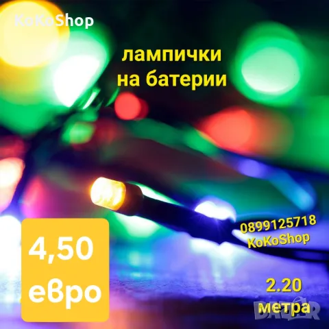 Цветни LED лампички на батерии-2.20 метра/лампички за коледна елха/лампички за украса/лампички за де