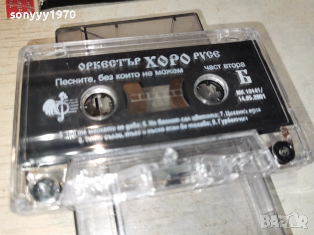 ОРКЕСТЪР ХОРО РУСЕ 1903261648H1E4R, снимка 5 - Аудио касети - 53902869