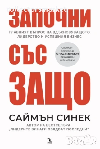 Започни със защо