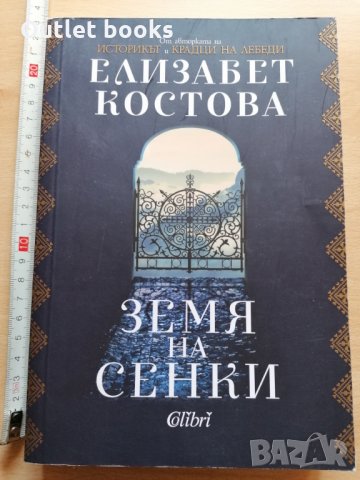Земя на сенки Елизабет Костова