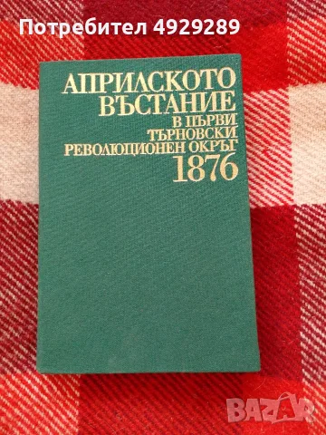 Априлското въстание в Първи революционен окръг