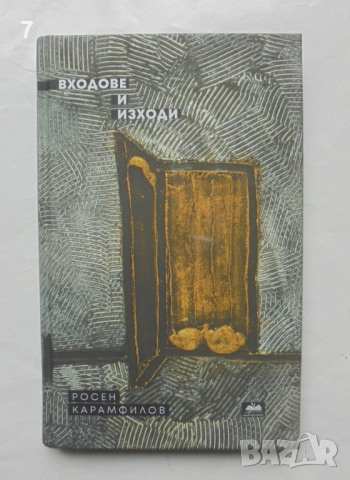 Книга Входове и изходи - Росен Карамфилов 2024 г.