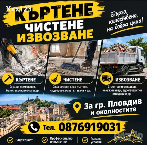 хамали кърти чисти извозва