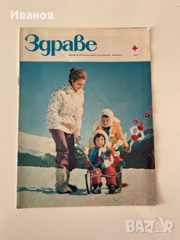 Стари броеве списание “Здраве” - 11бр., снимка 6 - Списания и комикси - 48147163