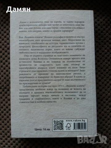 Вишнево клонче - Всеволод Овчинников, снимка 2 - Художествена литература - 34919236