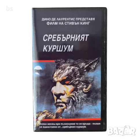 Сребърният куршум (Стивън Кинг)DVD -R или VHS с бг ауди