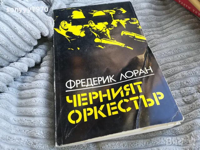 ЧЕРНИЯТ ОРКЕСТЪР 0701251000