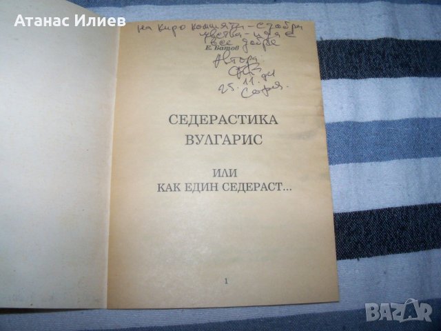 "Седерастика Вулгарис" издание 1994г. с автограф, снимка 3 - Художествена литература - 40466477