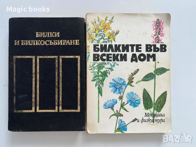 Билки и билкосъбиране/Билките във всеки дом 