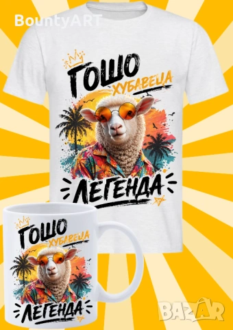 Подарък за Гергьовден. Забавни подаръци за Георги, Гергана и др.