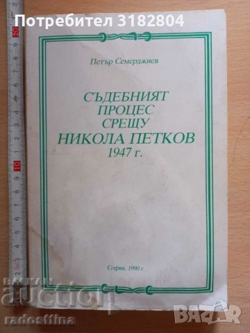 Съдебният процес срещу Никола Петков 1947 г, снимка 1 - Българска литература - 37396570