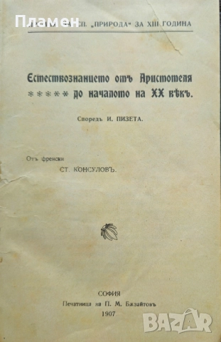 Естествознанието отъ Аристотеля до началото на 20-ти векъ / Хигиена на възпитанието и образованието, снимка 2 - Антикварни и старинни предмети - 52388730
