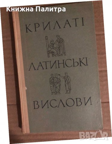 Крилаті латинські вислови , снимка 1 - Други - 34922912