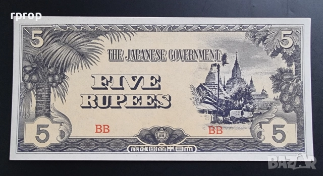 Японски окупирани територии.
Втора Световна война.
 1 ,5, 10 рупии.
3 бройки.
UNC.
, снимка 4 - Нумизматика и бонистика - 51004973