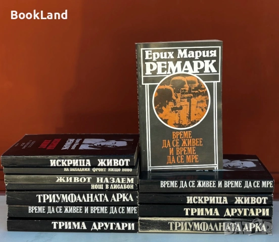 Колекция с книги на Ремарк 
