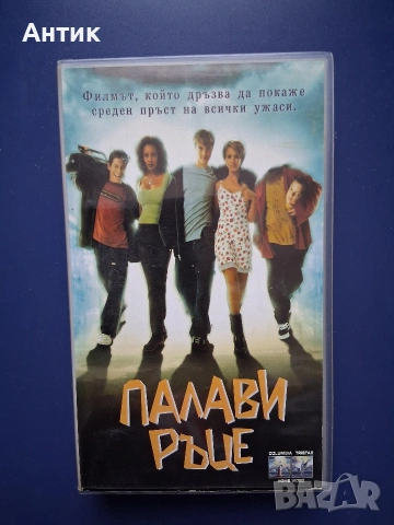 Видеокасета VHS Палави Ръце