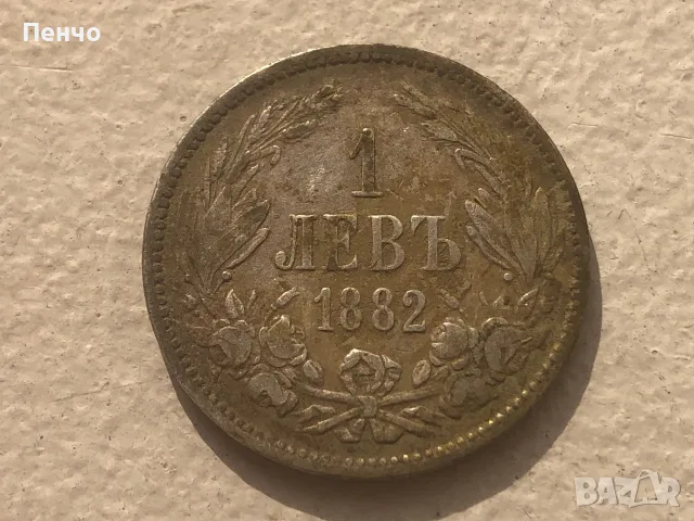 българска монета 1 левъ 1882г.