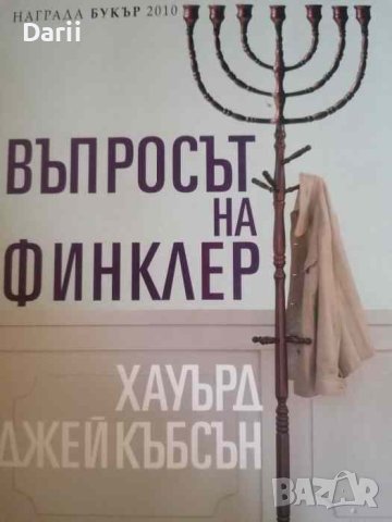 Въпросът на Финклер- Хауърд Джейкъбсън