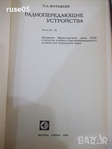 Книга"Радиопередающие устройства-частьII-О.Муравьев"-312стр., снимка 2 - Специализирана литература - 42910820
