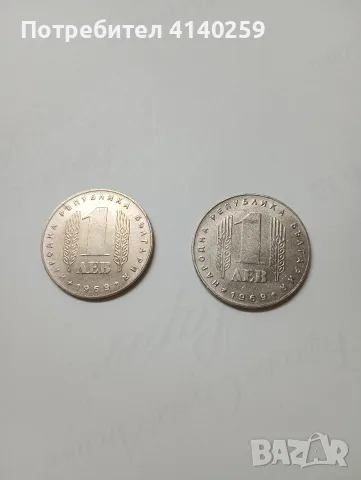 БЪЛГАРСКИ МОНЕТИ 1 ЛЕВ 1969 Г 