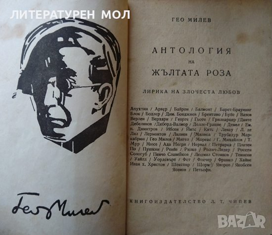 Антология на Жълтата роза. Лирика на злочеста любов. Гео Милев 1947 г.