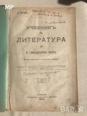 Анткварен 1919 г. "Учебникъ по литература", снимка 1 - Антикварни и старинни предмети - 39924769